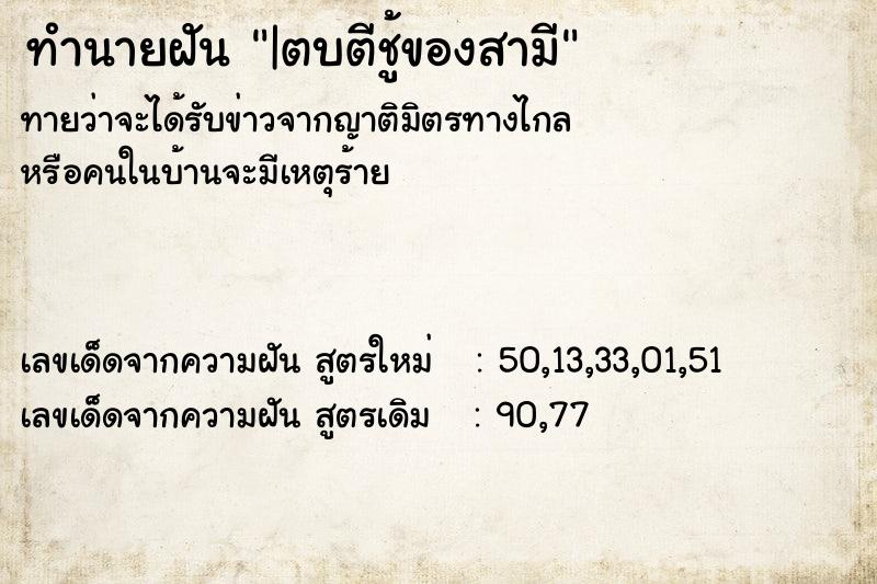 ทำนายฝันทำนายฝัน|ตบตีชู้ของสามี